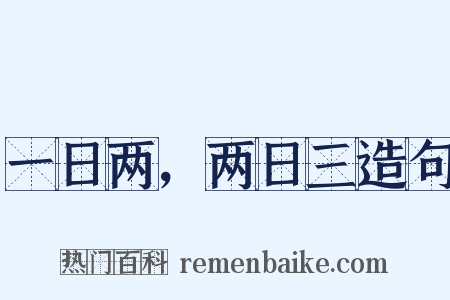 一日两，两日三造句是什么意思的图片